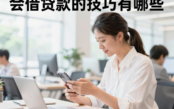 会借贷款的技巧有哪些,信用贷款怎么申请容易通过