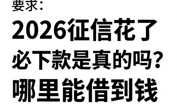 2026征信花了必下款是真的吗？哪里能借到钱？