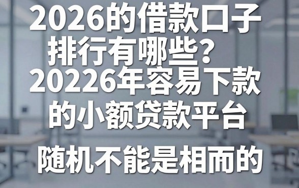 2026的借款口子排行有哪些？盘点2026年容易下款的小额贷款平台