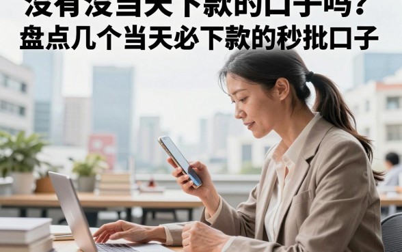 没有没当天下款的口子吗?盘点几个当天必下款的秒批口子