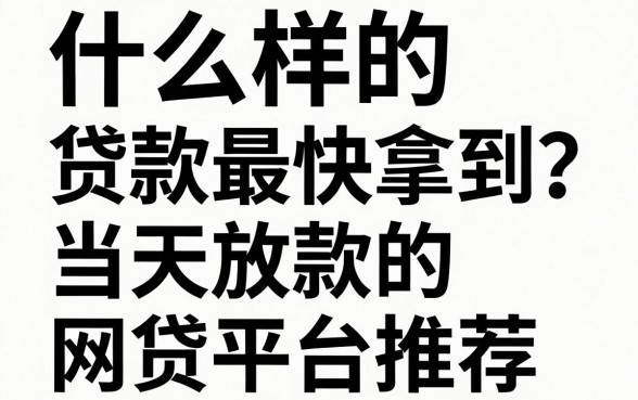 什么样的贷款最快拿到?当天放款的网贷平台推荐