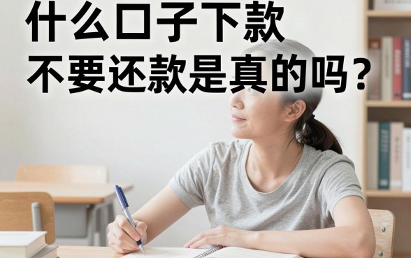 什么口子下款不要还款是真的吗？盘点几个容易下款不还的口子