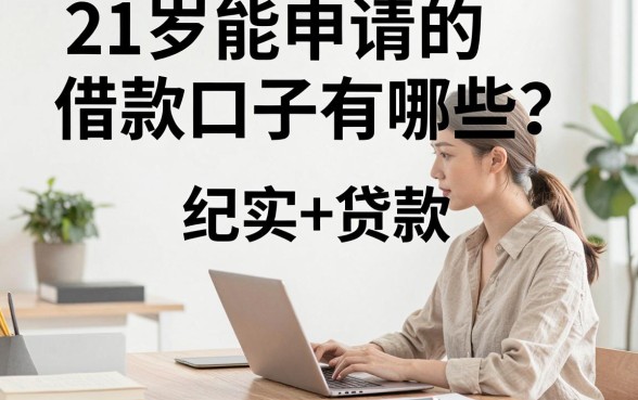 21岁能申请的借款口子有哪些?正规容易通过的平台推荐