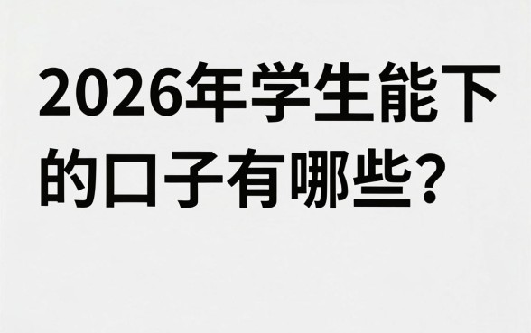 2026年学生能下的口子有哪些？正规贷款平台推荐