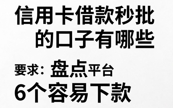 信用卡借款秒批的口子有哪些，盘点6个容易下款的平台