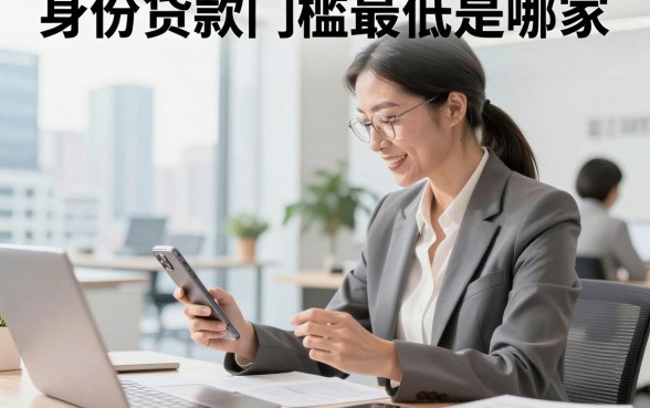 身份贷款门槛最低是哪家，黑户急用钱哪里贷款不用查