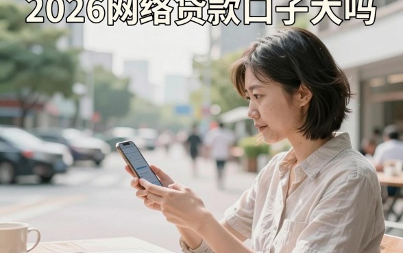 2026网络贷款口子大吗,2026年有哪些容易通过的网络贷款口子
