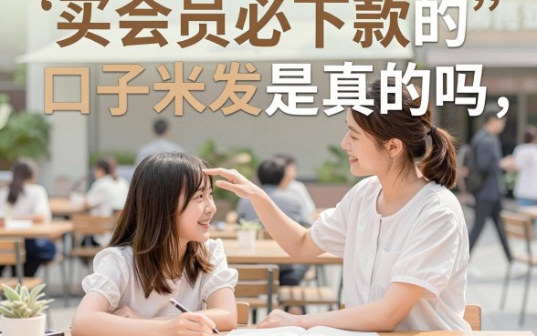 买会员必下款的口子米发是真的吗,买会员必下款的口子米发可靠吗