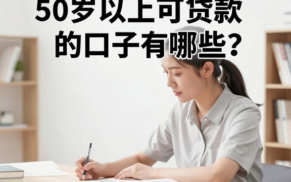 50岁以上可贷款的口子有哪些？正规平台哪里找