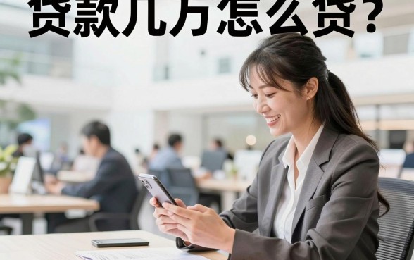贷款几万怎么贷？正规银行小额贷款需要什么条件