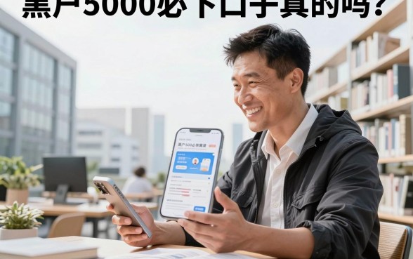 黑户5000必下口子真的吗？征信黑户哪里能贷5000？