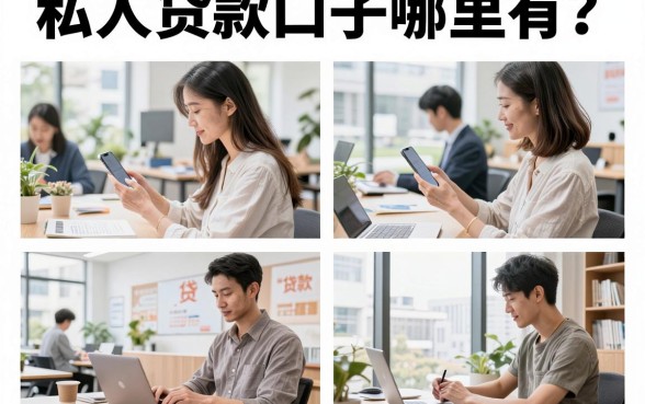 私人贷款口子哪里有?2026年正规靠谱的贷款渠道推荐