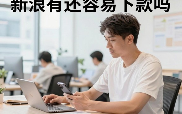 新浪有还容易下款吗，新浪有还借款审核好通过吗？
