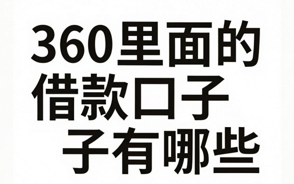 360里面的借款口子有哪些，360里面的借款口子哪个容易下款