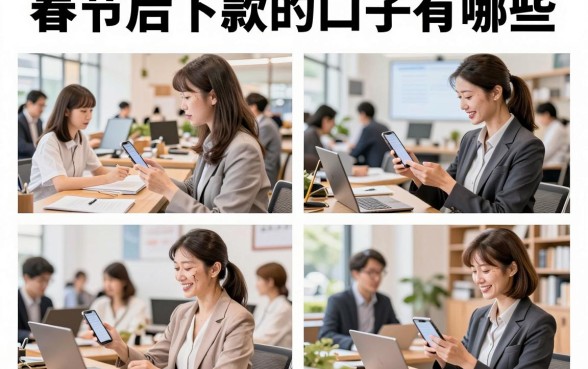 春节后下款的口子有哪些，2026年靠谱容易通过的贷款平台推荐