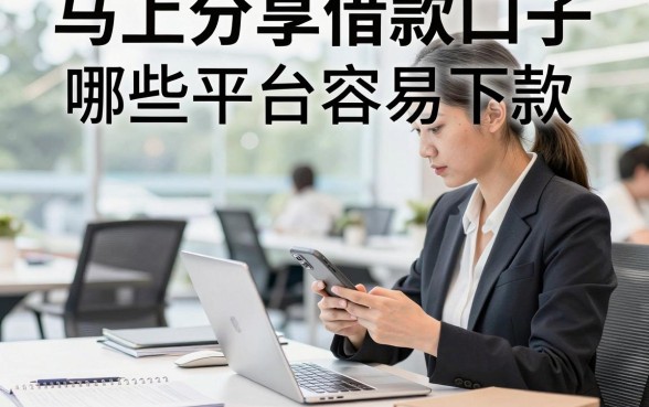 马上分享借款口子,哪些平台容易下款?