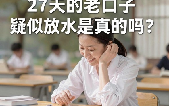 27天的老口子疑似放水是真的吗？最新下款情况详解