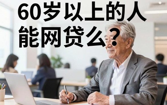60岁以上的人能网贷么?老年人贷款平台有哪些