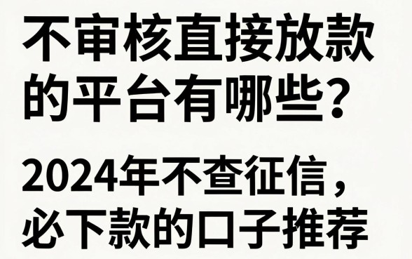 不审核直接放款的平台有哪些?2024年不查征信必下款的口子推荐