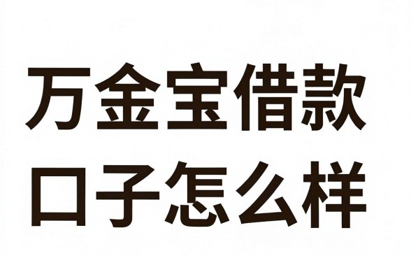 万金宝借款口子怎么样，万金宝借款容易下款吗