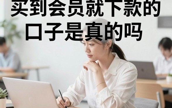 买到会员就下款的口子是真的吗，哪里有靠谱的买到会员就下款的口子
