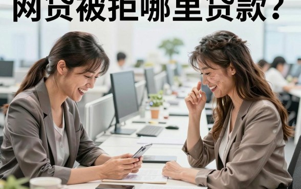 网贷被拒哪里贷款？盘点2026年还能下款的正规平台