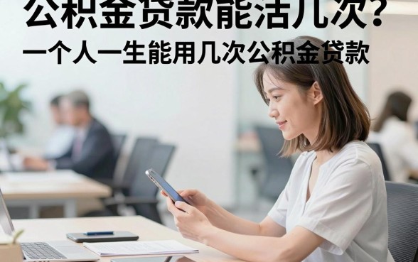 公积金贷款能活几次？一个人一生能用几次公积金贷款