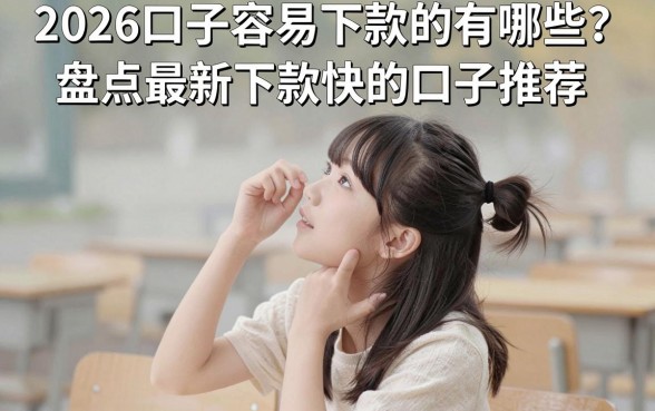 2026口子容易下款的有哪些？盘点最新下款快的口子推荐