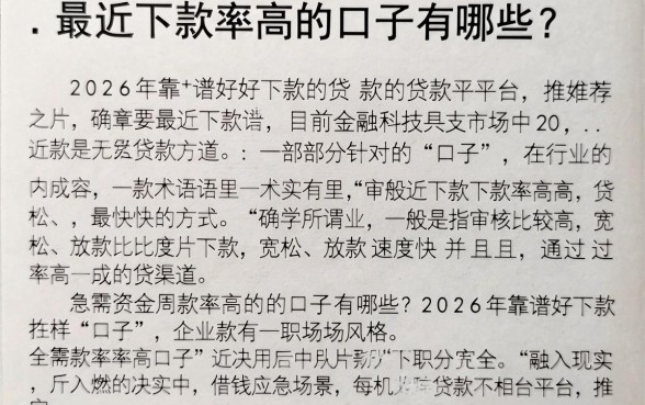 最近下款率高的口子有哪些？2026年靠谱好下款的贷款平台推荐