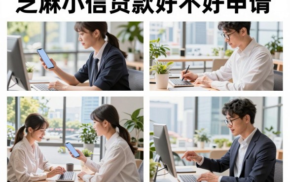 芝麻小信贷款好不好申请，芝麻小信贷款靠谱吗安全吗