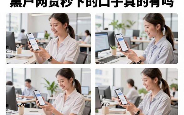 黑户网贷秒下的口子真的有吗,哪里能找到靠谱的下款渠道