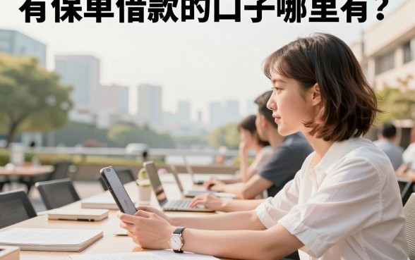 有保单借款的口子哪里有？有保单借款的口子好下款吗