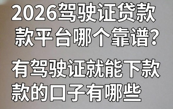 2026驾驶证贷款平台哪个靠谱？有驾驶证就能下款的口子有哪些