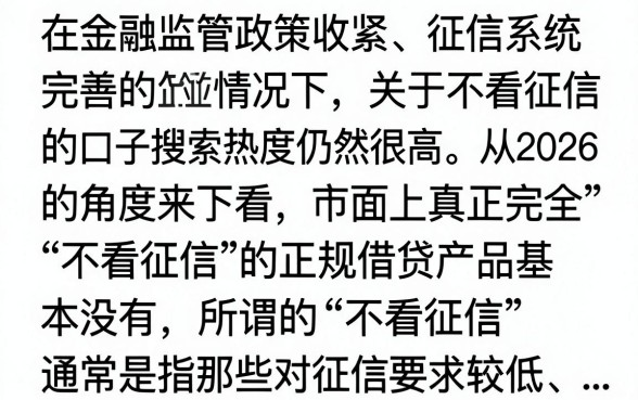 不看征信的口子2026真的有吗？2026年不看征信必下款的口子在哪里找