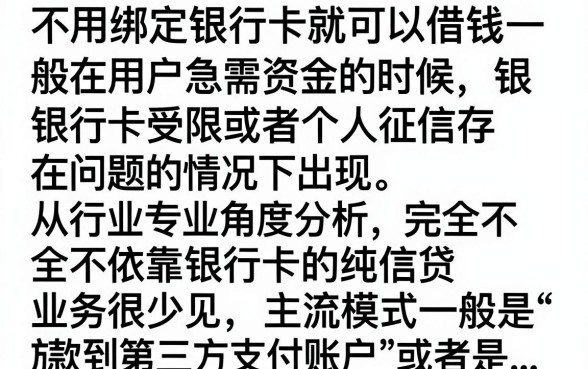 不用绑银行卡就能借钱是真的吗，哪里可以快速借到钱