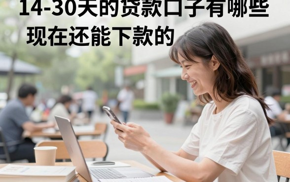 14-30天的贷款口子有哪些,现在还能下款的平台推荐
