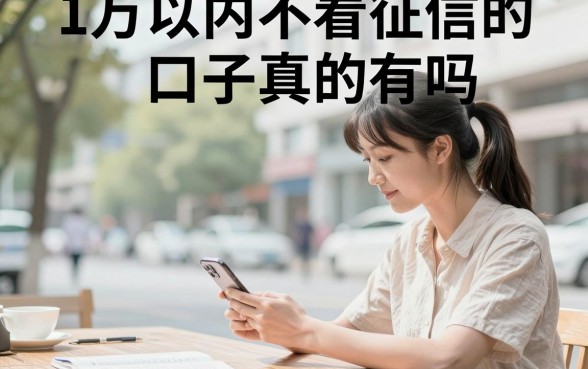 1万以内不看征信的口子真的有吗，哪里能找到靠谱的借款平台