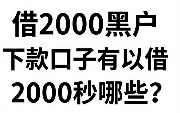 借2000黑户下款口子有哪些?黑户哪里可以借2000秒下款