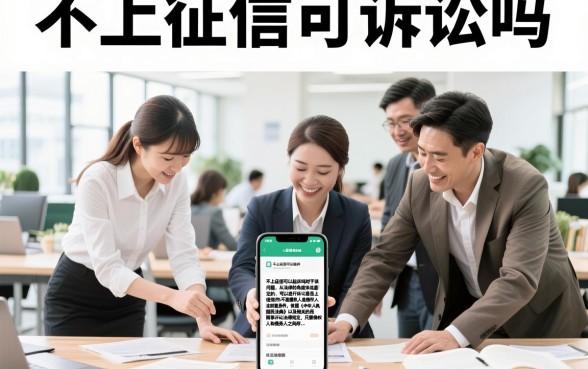 不上征信可诉讼吗,不上征信的贷款起诉了会怎么样