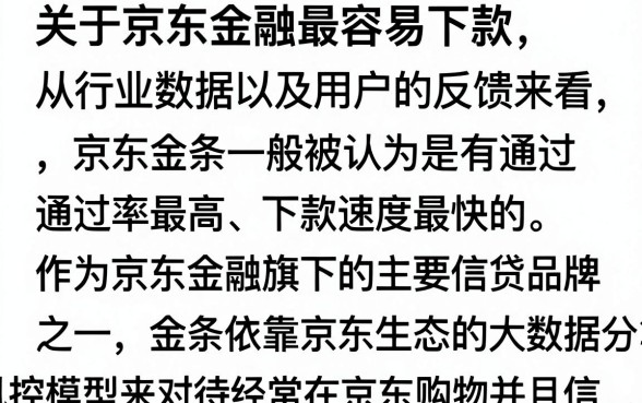 京东金融那个最容易下款？盘点下款成功率最高的借款产品