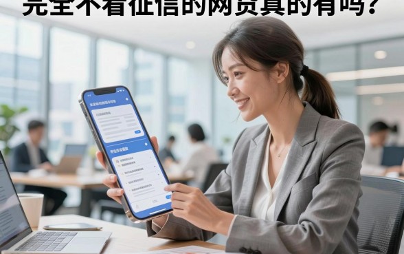 完全不看征信的网贷真的有吗?盘点2026年正规下款快的口子