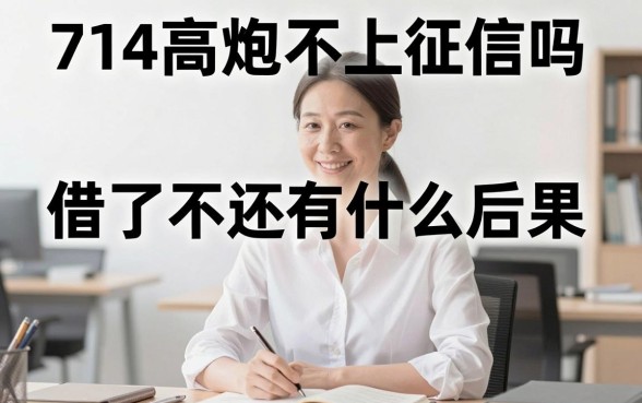 714高炮不上征信吗，借了不还有什么后果