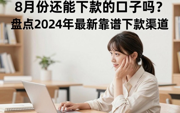 8月份还能下款的口子吗?盘点2024年最新靠谱下款渠道