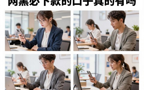 网黑必下款的口子真的有吗,征信黑户哪里能借到钱