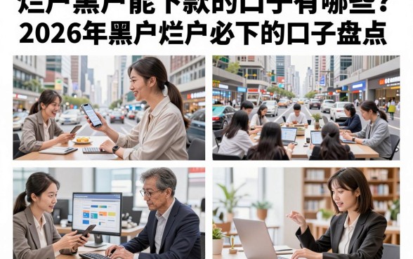 烂户黑户能下款的口子有哪些?2026年黑户烂户必下的口子盘点