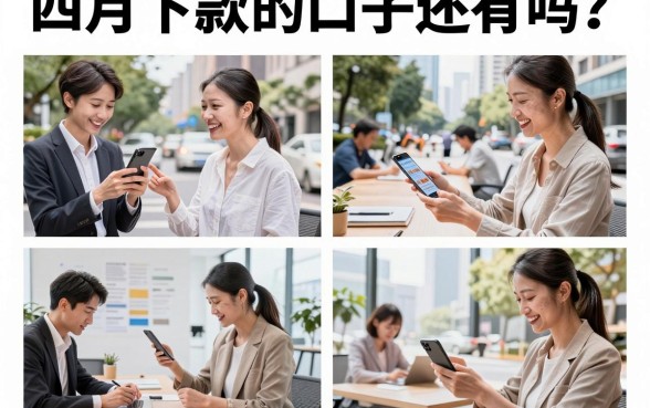 四月下款的口子还有吗?2026年四月还能下款的口子有哪些?