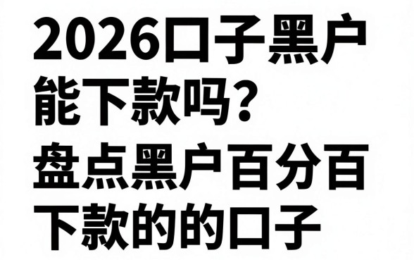 2026口子黑户能下款吗?盘点黑户百分百下款的口子