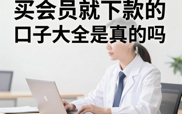 买会员就下款的口子大全是真的吗，哪个平台买会员能下款