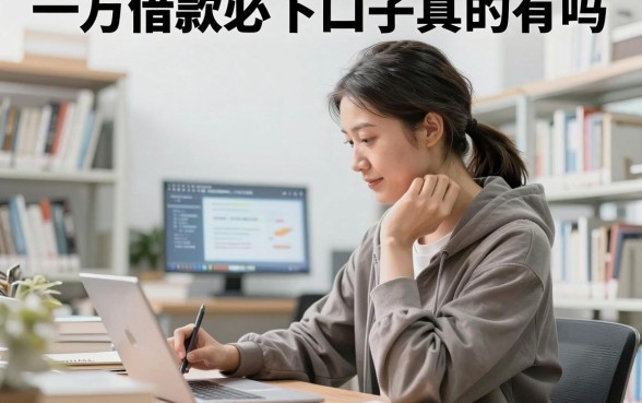 一万借款必下口子真的有吗，急用钱哪里能快速贷到款