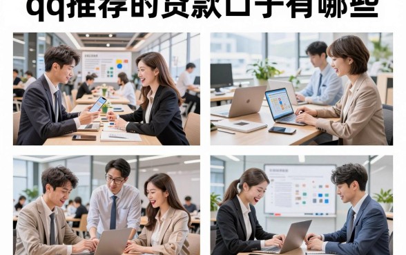 qq推荐的贷款口子有哪些,2026正规靠谱的贷款平台推荐